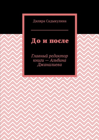 Скачать книгу До и после