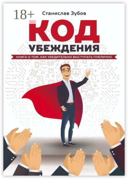 Скачать книгу Код убеждения. Книга о том, как убедительно выступать публично