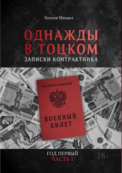 Скачать книгу Однажды в Тоцком. Записки контрактника. Год первый. Часть 1