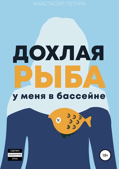 Скачать книгу Дохлая рыба у меня в бассейне