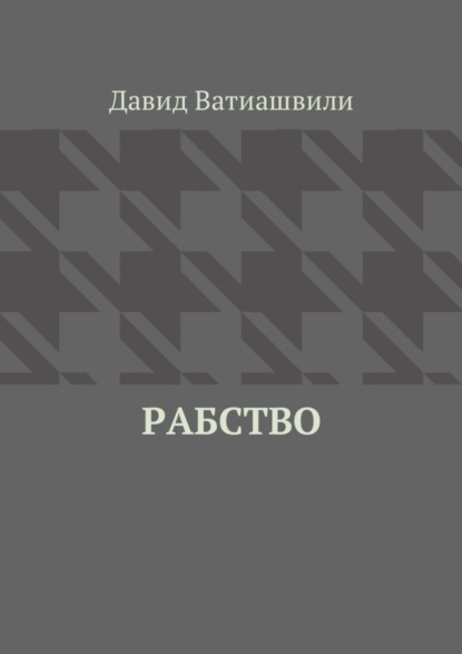 Скачать книгу Рабство