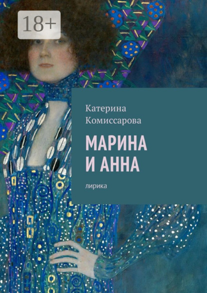 Скачать книгу Марина и Анна. Лирика