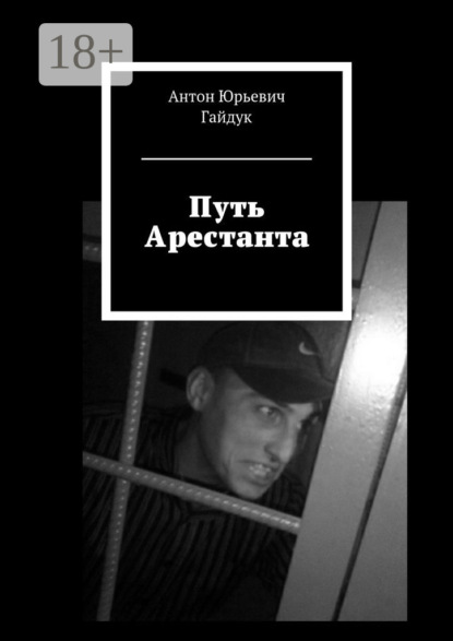 Скачать книгу Путь Арестанта