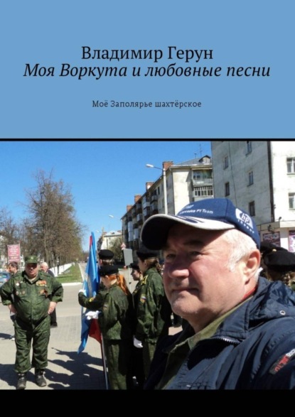 Скачать книгу Моя Воркута и любовные песни. Моё Заполярье шахтёрское