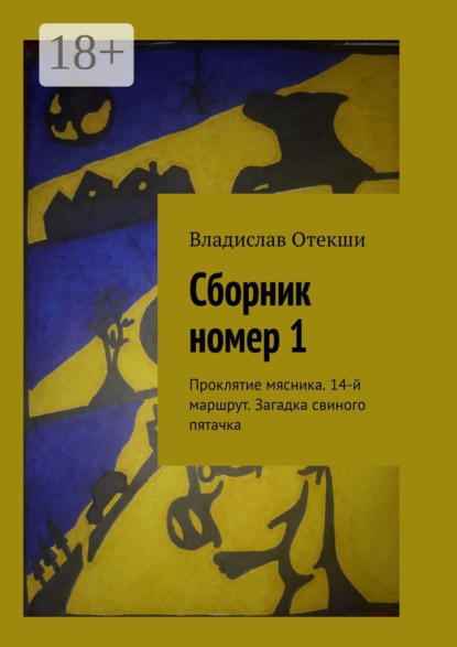 Сборник номер 1. Проклятие мясника. 14-й маршрут. Загадка свиного пятачка