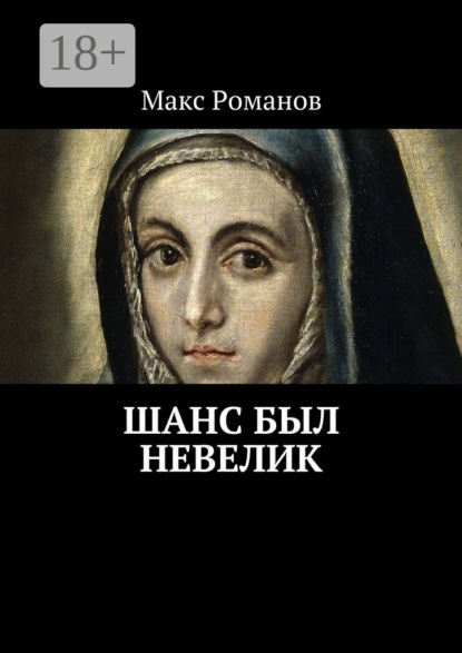 Скачать книгу Шанс был невелик