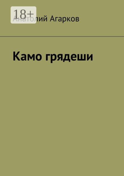 Скачать книгу Камо грядеши