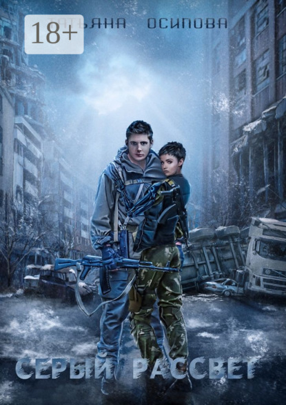 Скачать книгу Серый рассвет. Фантастический боевик