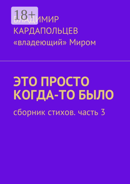 Скачать книгу Это просто когда-то было. Сборник стихов. Часть 3