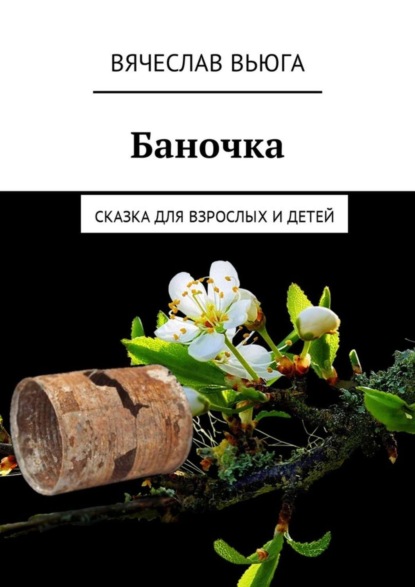 Скачать книгу Баночка. Сказка для взрослых и детей