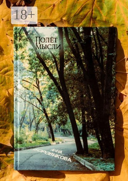 Скачать книгу Полёт мысли. Сборник стихов