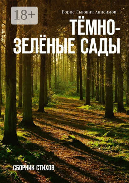 Скачать книгу Тёмно-зелёные сады. Сборник стихов