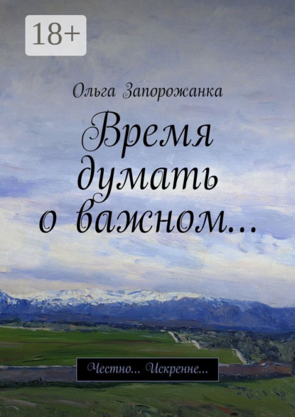 Время думать о важном… Честно… Искренне…