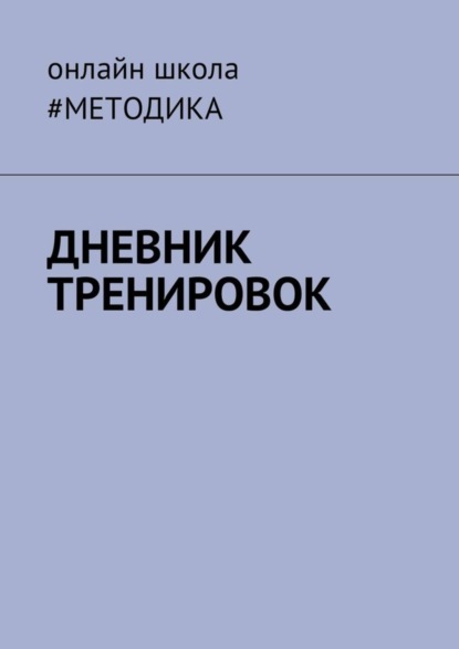 Скачать книгу Дневник тренировок