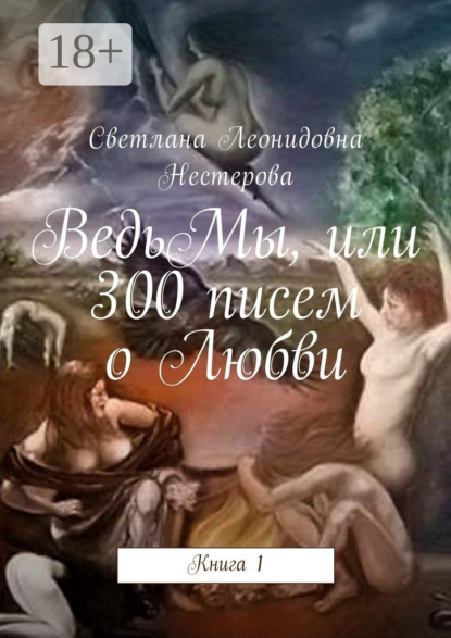 ВедьМы, или 300 писем о Любви. Книга 1