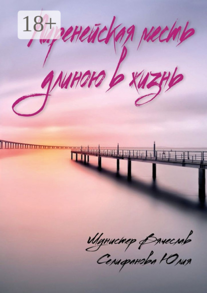 Скачать книгу Пиренейская месть длиною в жизнь