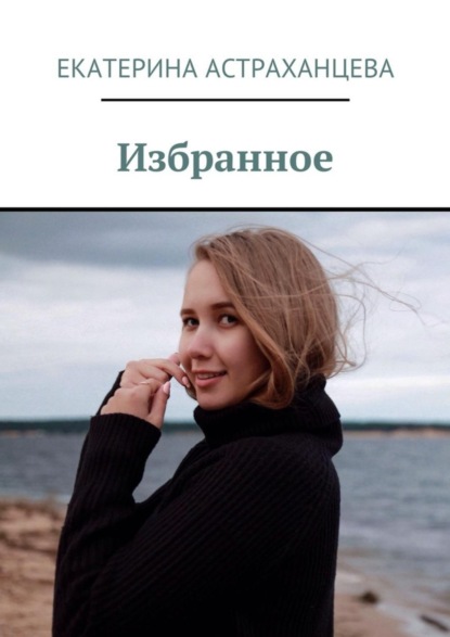 Скачать книгу Избранное