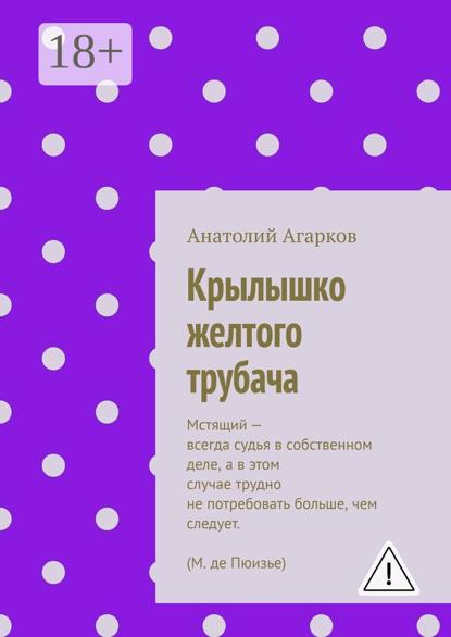 Скачать книгу Крылышко желтого трубача