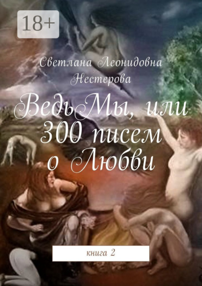Скачать книгу ВедьМы, или 300 писем о Любви. Книга 2