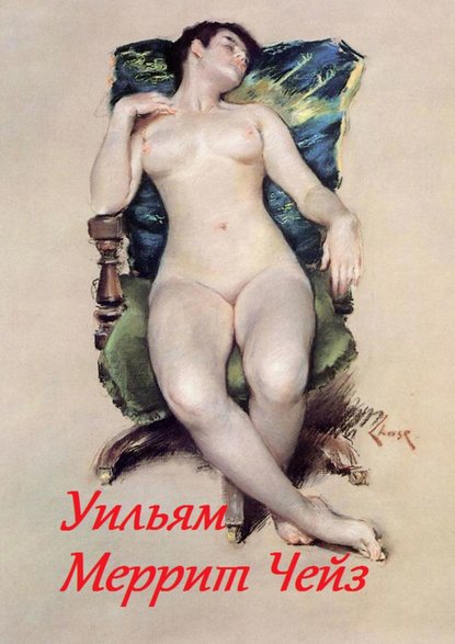 Скачать книгу Уильям Меррит Чейз