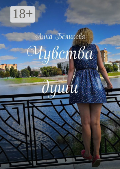 Скачать книгу Чувства души