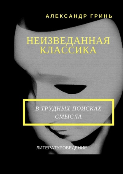 Скачать книгу Неизведанная классика