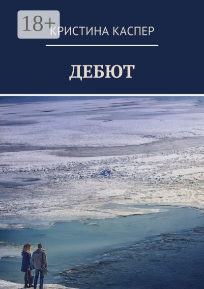 Скачать книгу Дебют