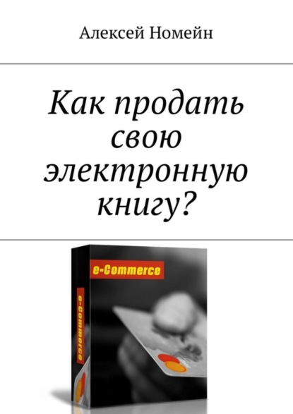 Скачать книгу Как продать свою электронную книгу?