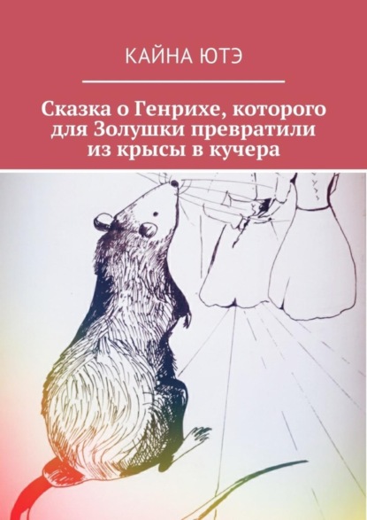 Скачать книгу Сказка о Генрихе, которого для Золушки превратили из крысы в кучера