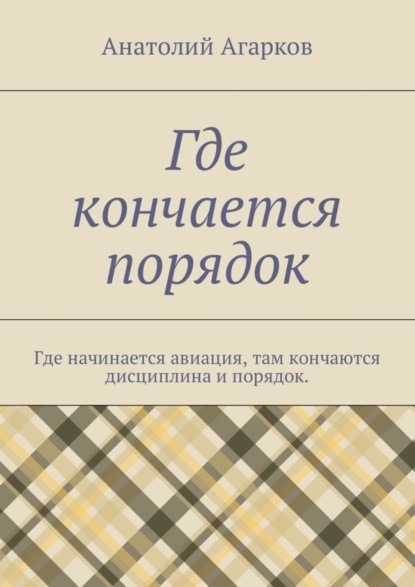 Где кончается порядок. Где начинается авиация, там кончаются дисциплина и порядок