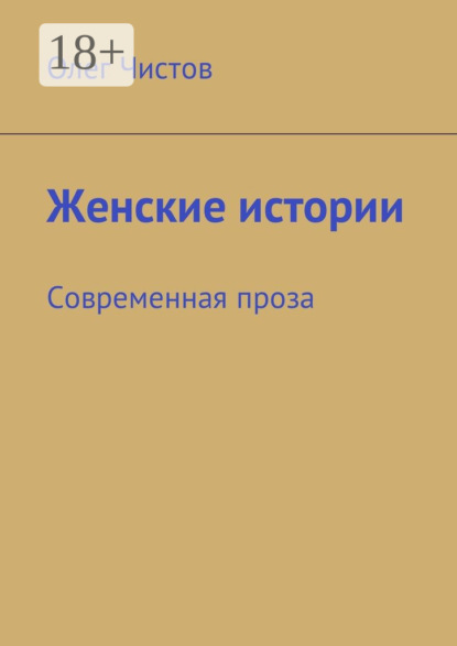 Скачать книгу Женские истории. Современная проза