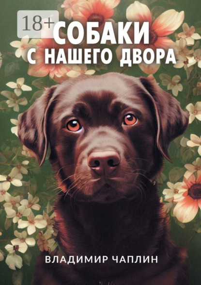 Скачать книгу Собаки с нашего двора. Рассказы