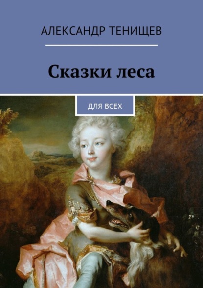 Скачать книгу Сказки леса. Для всех
