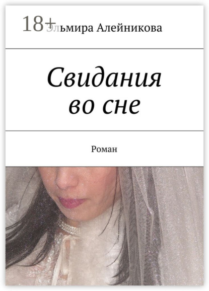 Скачать книгу Свидания во сне. Роман