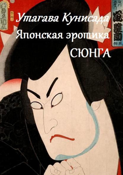 Скачать книгу Утагава Кунисада. Японская эротика Сюнга