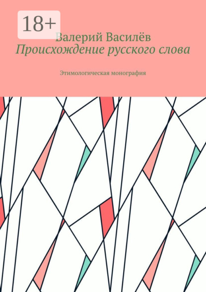 Скачать книгу Происхождение русского слова. Этимологическая монография
