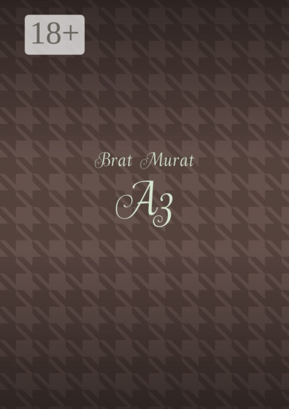 Скачать книгу Аз