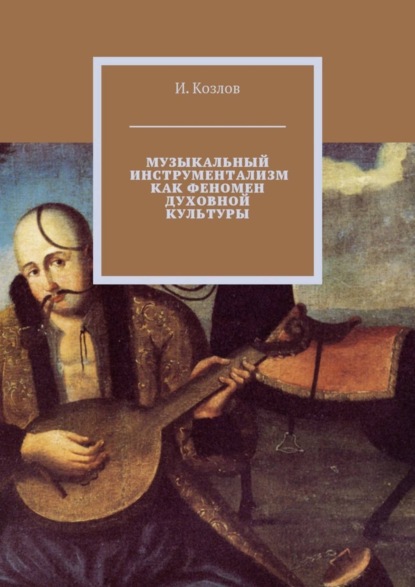 Скачать книгу Музыкальный инструментализм как феномен духовной культуры