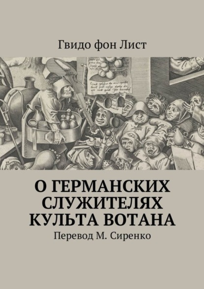 Скачать книгу О германских служителях культа Вотана