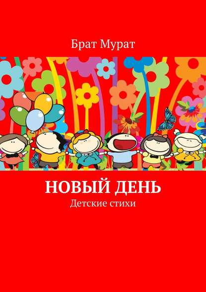Скачать книгу Новый день. Детские стихи