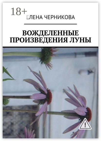 Скачать книгу Вожделенные произведения луны
