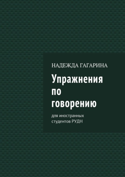 Скачать книгу Упражнения по говорению. Для иностранных студентов РУДН