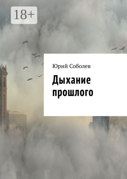 Скачать книгу Дыхание прошлого