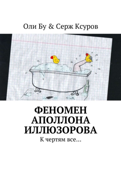 Скачать книгу Феномен Аполлона Иллюзорова. К чертям все…