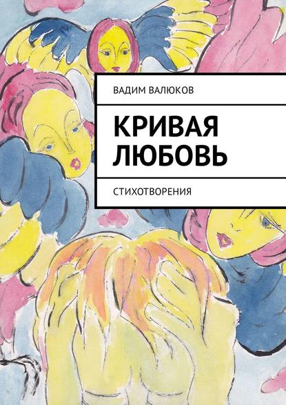 Скачать книгу Кривая любовь. Стихотворения