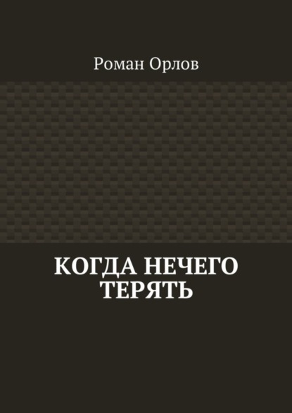 Скачать книгу Когда нечего терять