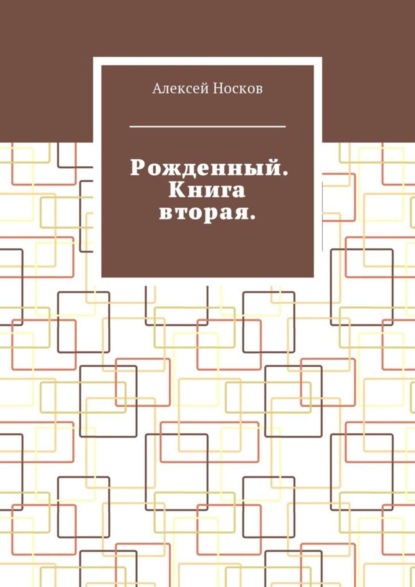 Скачать книгу Рожденный. Книга вторая