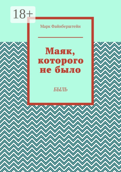 Маяк, которого не было. Быль