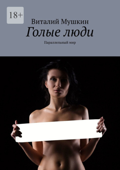 Скачать книгу Голые люди. Параллельный мир