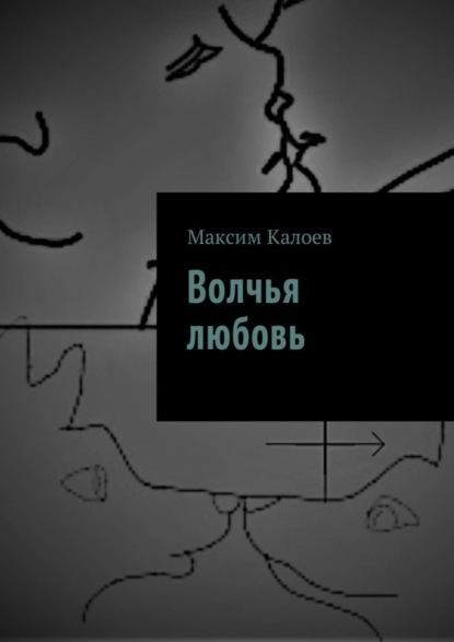 Скачать книгу Волчья любовь